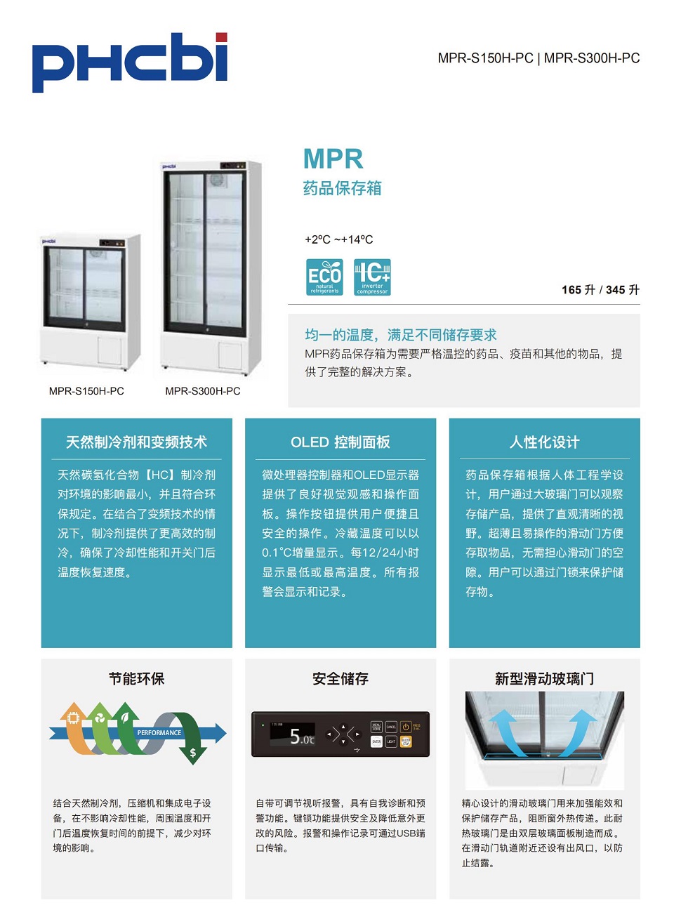 MPR-S150H_S300H  冷藏箱